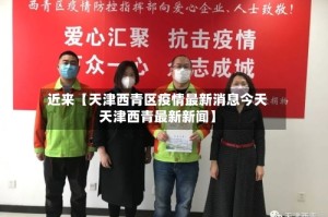 近来【天津西青区疫情最新消息今天天津西青最新新闻】