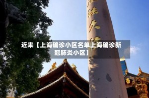 近来【上海确诊小区名单上海确诊新冠肺炎小区】