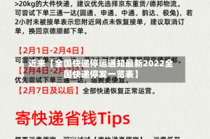 近来【全国快递停运通知最新2022全国快递停发一览表】
