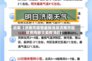 近来【济南市疫情最新消息济南市冠状病毒肺炎最新消息】
