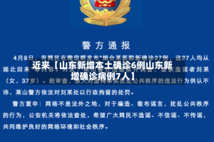 近来【山东新增本土确诊6例山东新增确诊病例7人】