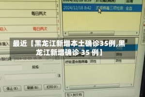最近【黑龙江新增本土确诊35例,黑龙江新增确诊 35 例】