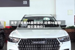 关于【哈弗h6最新报价,哈弗h6最新报价落地价】