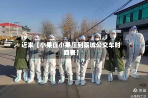近来【小果庄小果庄到藁城公交车时间表】