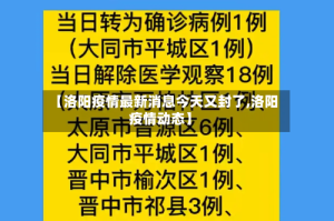 【洛阳疫情最新消息今天又封了,洛阳疫情动态】