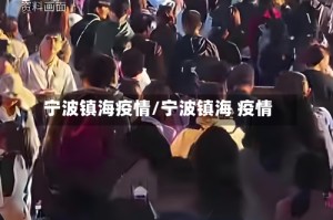 宁波镇海疫情/宁波镇海 疫情