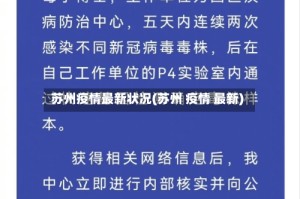 苏州疫情最新状况(苏州 疫情 最新)