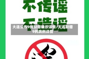 大连公布9例新增确诊详情/大连新增9例病例详情