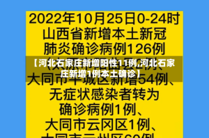 【河北石家庄新增阳性11例,河北石家庄新增1例本土确诊】