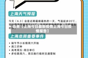 近来【上海今日最新疫情上海今日疫情报告】