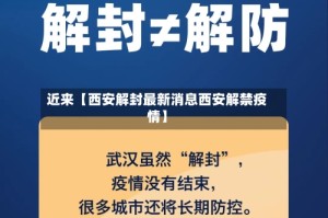 近来【西安解封最新消息西安解禁疫情】
