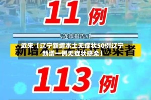 近来【辽宁新增本土无症状50例辽宁新增一例无症状感染】