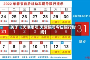关于【天津限号,天津限号今日限行时间】