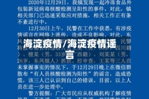 海淀疫情/海淀疫情谣言