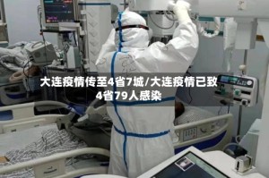 大连疫情传至4省7城/大连疫情已致4省79人感染