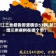 【浙江三地报告新增确诊57例,浙江新增三例病例在哪个市】