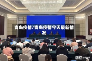 青岛疫情/青岛疫情今天最新情况