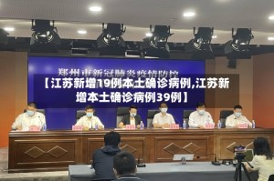 【江苏新增19例本土确诊病例,江苏新增本土确诊病例39例】
