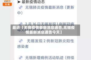 最近【无锡疫情最新消息通告,无锡疫情最新消息通告今天】