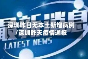 深圳昨日无本土新增病例/深圳昨天疫情通报