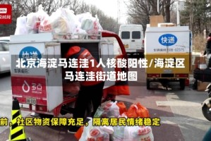 北京海淀马连洼1人核酸阳性/海淀区马连洼街道地图