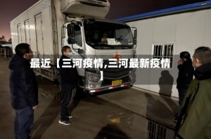 最近【三河疫情,三河最新疫情】