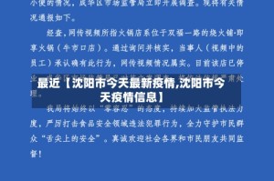 最近【沈阳市今天最新疫情,沈阳市今天疫情信息】