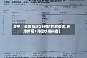 关于【天津新增21例阳性感染者,天津新增1例症状感染者】