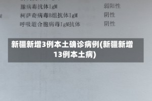 新疆新增3例本土确诊病例(新疆新增13例本土病)