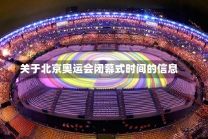 关于北京奥运会闭幕式时间的信息
