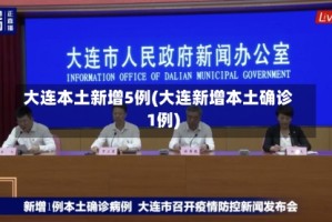 大连本土新增5例(大连新增本土确诊1例)
