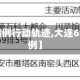 【大连6病例行动轨迹,大连6日新增病例】