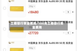 工商银行黄金费用/100克工商银行黄金费用