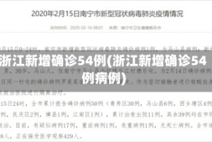浙江新增确诊54例(浙江新增确诊54例病例)