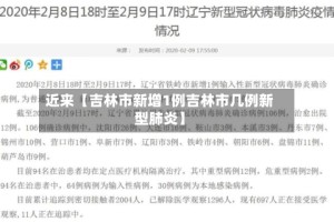 近来【吉林市新增1例吉林市几例新型肺炎】