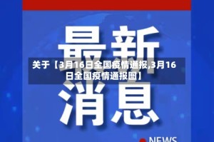 关于【3月16日全国疫情通报,3月16日全国疫情通报图】