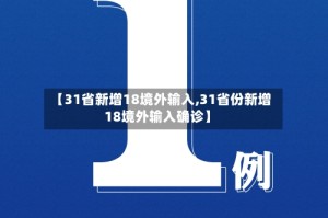 【31省新增18境外输入,31省份新增18境外输入确诊】