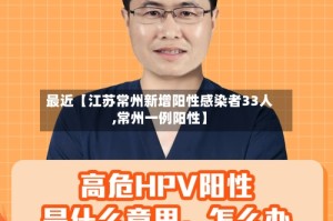 最近【江苏常州新增阳性感染者33人,常州一例阳性】