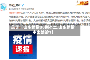 关于【山东新增88例本土,山东新增本土确诊1】