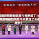 【绵阳疫情最新消息今天新增了15例,绵阳疫情最新消息今天新增了15例病例】