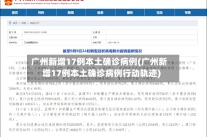 广州新增17例本土确诊病例(广州新增17例本土确诊病例行动轨迹)