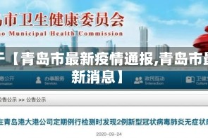 关于【青岛市最新疫情通报,青岛市最新消息】