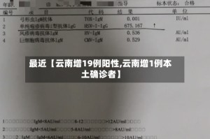 最近【云南增19例阳性,云南增1例本土确诊者】