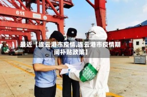 最近【连云港市疫情,连云港市疫情期间补贴政策】