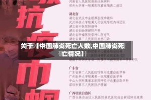关于【中国肺炎死亡人数,中国肺炎死亡情况】