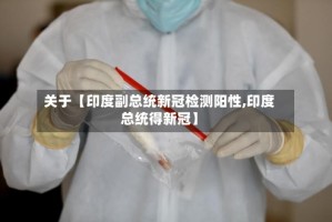 关于【印度副总统新冠检测阳性,印度总统得新冠】