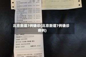 北京新增7例确诊(北京新增7例确诊病例)