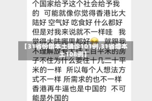 【31省份增本土确诊101例,31省增本土108例】