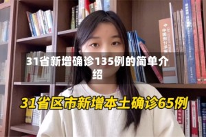 31省新增确诊135例的简单介绍