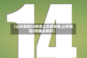 【山东新增53例本土无症状者,山东新增5例确诊病例】